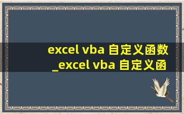 excel vba 自定义函数_excel vba 自定义函数简单实例